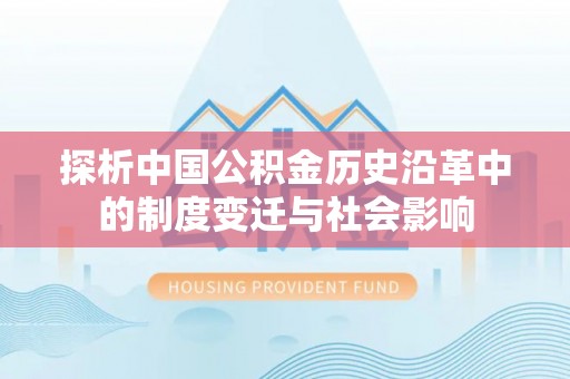 鹰手营子矿区探析中国公积金历史沿革中的制度变迁与社会影响