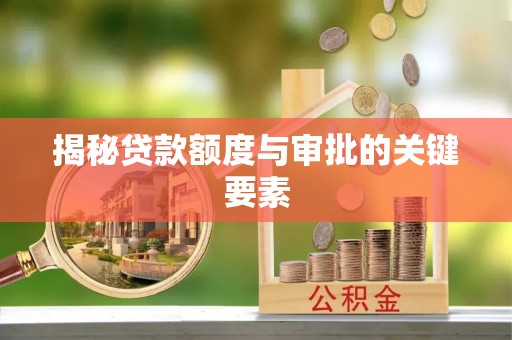 鹰手营子矿区揭秘贷款额度与审批的关键要素