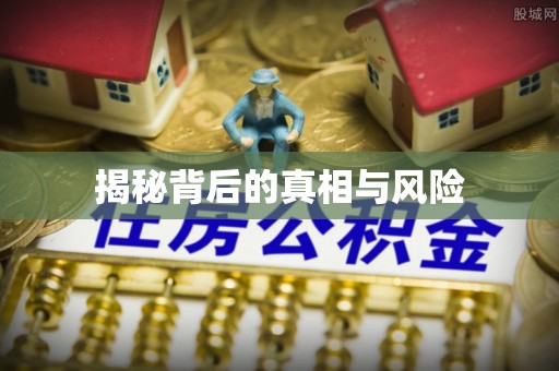 鹰手营子矿区揭秘背后的真相与风险
