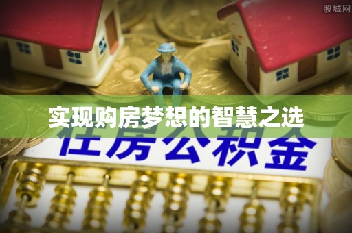 鹰手营子矿区实现购房梦想的智慧之选