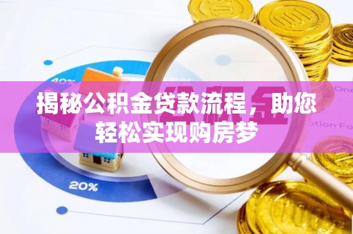 鹰手营子矿区揭秘公积金贷款流程，助您轻松实现购房梦