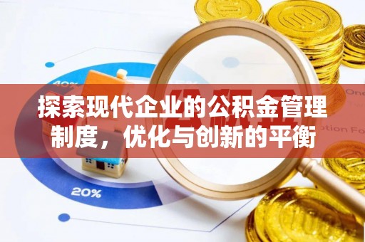 鹰手营子矿区探索现代企业的公积金管理制度，优化与创新的平衡