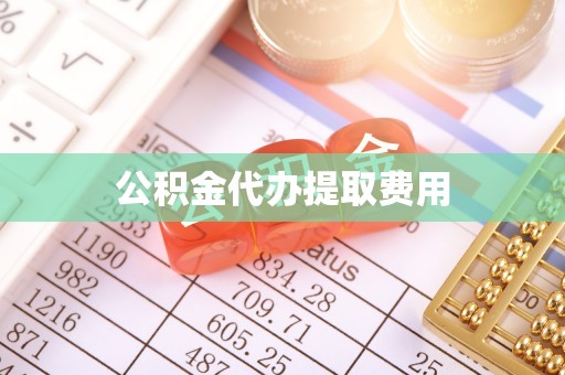 鹰手营子矿区公积金代办提取费用