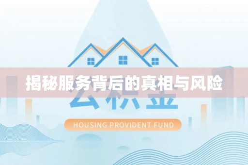 鹰手营子矿区揭秘服务背后的真相与风险