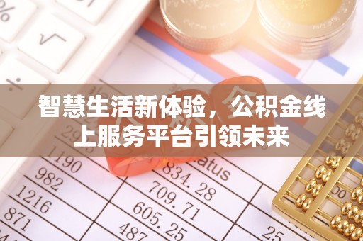 鹰手营子矿区智慧生活新体验，公积金线上服务平台引领未来