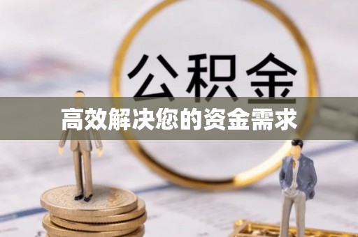 鹰手营子矿区高效解决您的资金需求