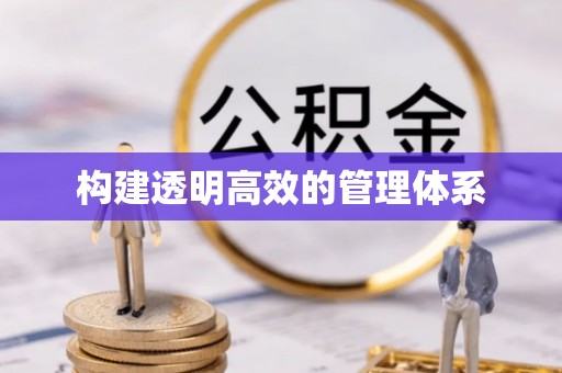 鹰手营子矿区构建透明高效的管理体系