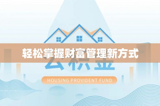 鹰手营子矿区轻松掌握财富管理新方式