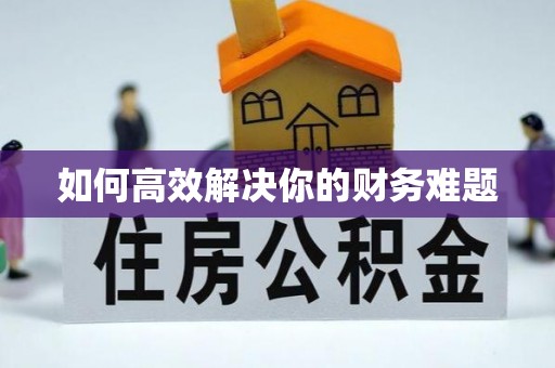 鹰手营子矿区如何高效解决你的财务难题