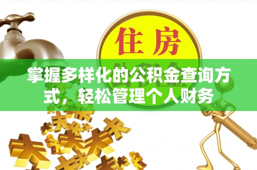 鹰手营子矿区掌握多样化的公积金查询方式，轻松管理个人财务