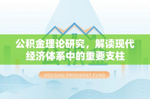 鹰手营子矿区公积金理论研究，解读现代经济体系中的重要支柱
