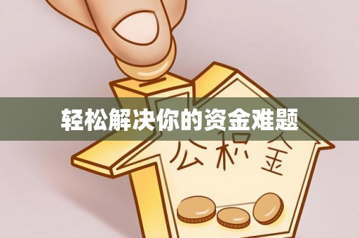 鹰手营子矿区轻松解决你的资金难题