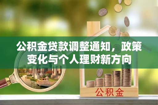 鹰手营子矿区公积金贷款调整通知，政策变化与个人理财新方向