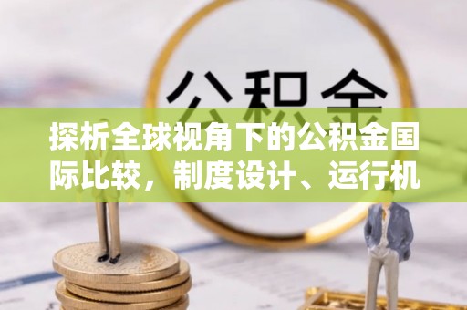 鹰手营子矿区探析全球视角下的公积金国际比较，制度设计、运行机制与未来趋势