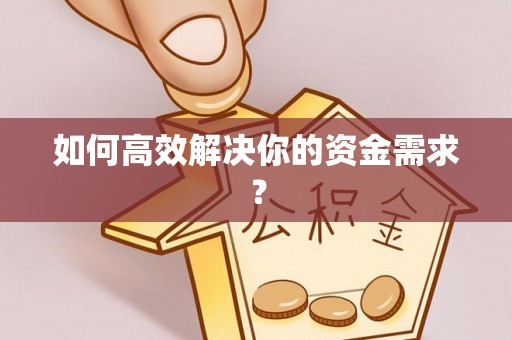 鹰手营子矿区如何高效解决你的资金需求？