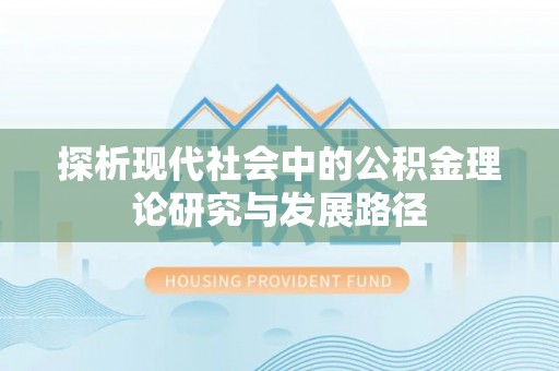 鹰手营子矿区探析现代社会中的公积金理论研究与发展路径