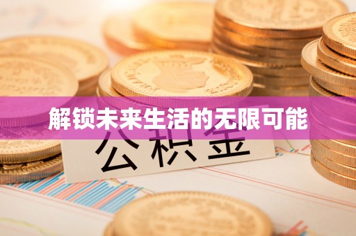 鹰手营子矿区解锁未来生活的无限可能