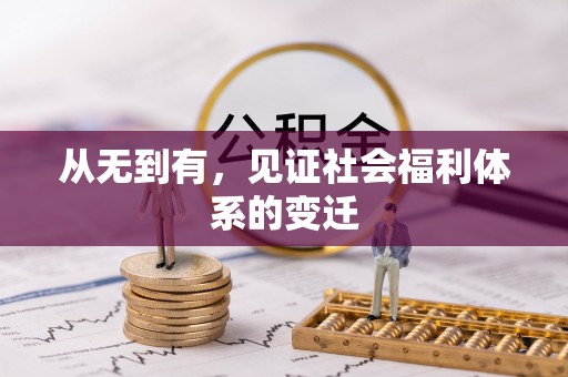 鹰手营子矿区从无到有，见证社会福利体系的变迁
