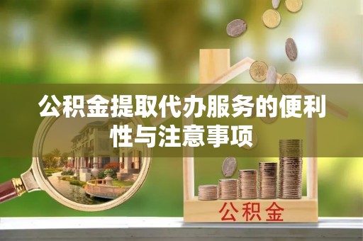 鹰手营子矿区公积金提取代办服务的便利性与注意事项