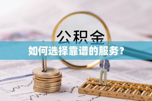 鹰手营子矿区如何选择靠谱的服务？