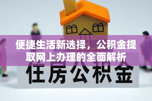 鹰手营子矿区便捷生活新选择，公积金提取网上办理的全面解析