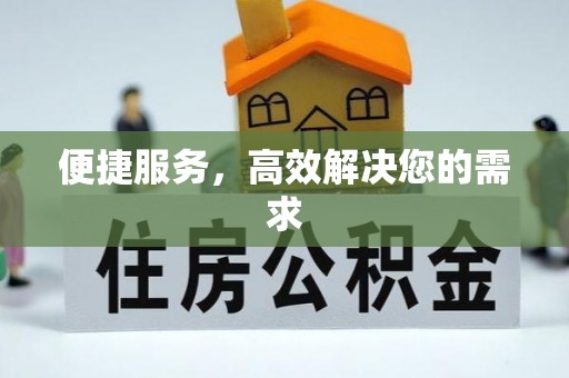 鹰手营子矿区便捷服务，高效解决您的需求