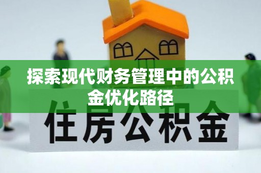 鹰手营子矿区探索现代财务管理中的公积金优化路径