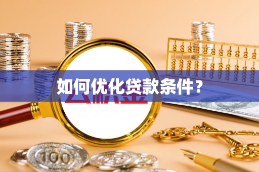 鹰手营子矿区如何优化贷款条件？