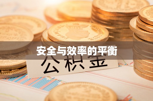 鹰手营子矿区安全与效率的平衡