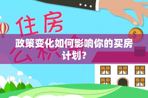 鹰手营子矿区政策变化如何影响你的买房计划？