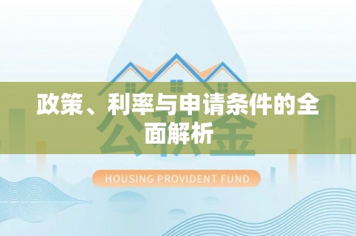 鹰手营子矿区政策、利率与申请条件的全面解析