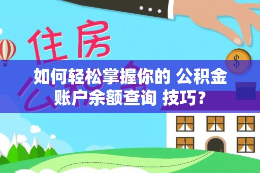 鹰手营子矿区如何轻松掌握你的 公积金账户余额查询 技巧？