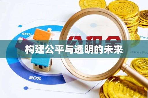 鹰手营子矿区构建公平与透明的未来