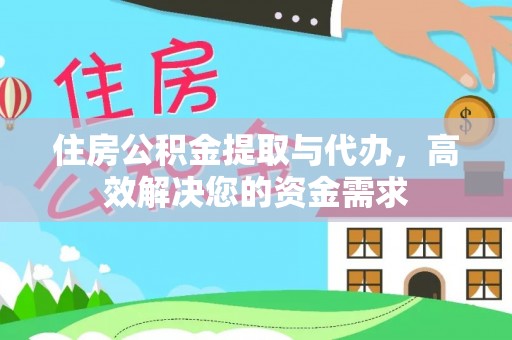 鹰手营子矿区住房公积金提取与代办，高效解决您的资金需求