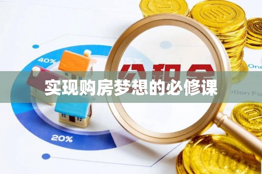 鹰手营子矿区实现购房梦想的必修课