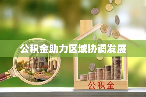 鹰手营子矿区公积金助力区域协调发展