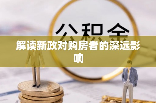 鹰手营子矿区解读新政对购房者的深远影响