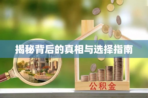 鹰手营子矿区揭秘背后的真相与选择指南