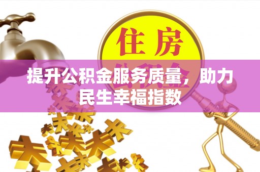 鹰手营子矿区提升公积金服务质量，助力民生幸福指数