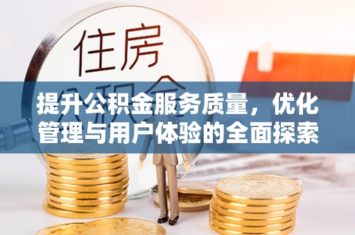 鹰手营子矿区提升公积金服务质量，优化管理与用户体验的全面探索