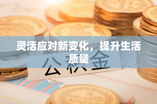鹰手营子矿区灵活应对新变化，提升生活质量