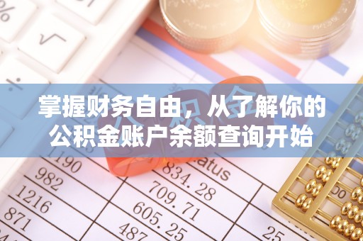 鹰手营子矿区掌握财务自由，从了解你的公积金账户余额查询开始
