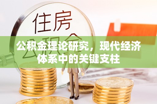 鹰手营子矿区公积金理论研究，现代经济体系中的关键支柱