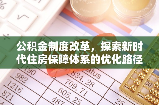 鹰手营子矿区公积金制度改革，探索新时代住房保障体系的优化路径