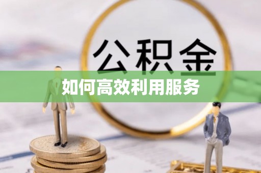 鹰手营子矿区如何高效利用服务