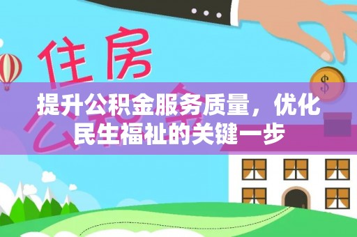 鹰手营子矿区提升公积金服务质量，优化民生福祉的关键一步