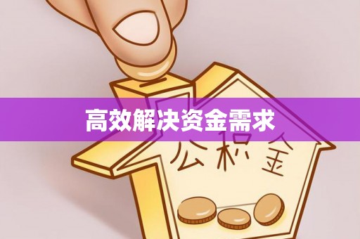 鹰手营子矿区高效解决资金需求