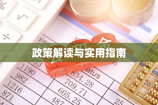 鹰手营子矿区政策解读与实用指南