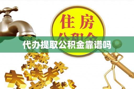 鹰手营子矿区代办提取公积金靠谱吗