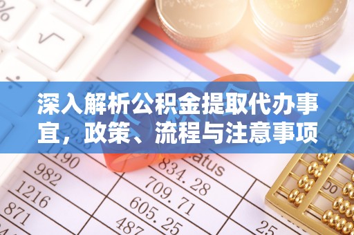 鹰手营子矿区深入解析公积金提取代办事宜，政策、流程与注意事项全攻略